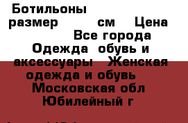 Ботильоны Nando Muzi  35,5 размер , 22,5 см  › Цена ­ 3 500 - Все города Одежда, обувь и аксессуары » Женская одежда и обувь   . Московская обл.,Юбилейный г.